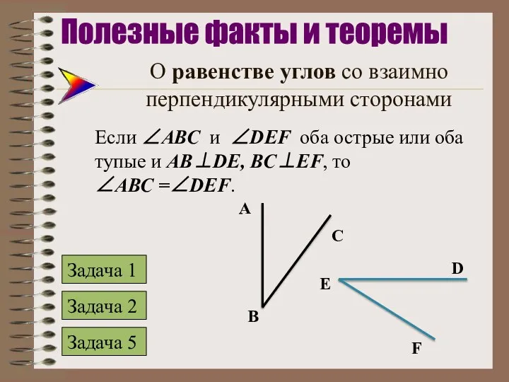 О равенстве углов со взаимно перпендикулярными сторонами Если ∠АВС и ∠DEF