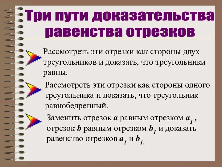 Рассмотреть эти отрезки как стороны двух треугольников и доказать, что треугольники