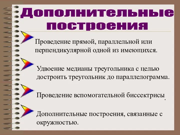 Проведение прямой, параллельной или перпендикулярной одной из имеющихся. Проведение вспомогательной биссектрисы.