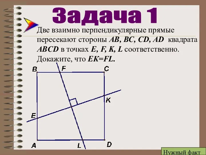 Две взаимно перпендикулярные прямые пересекают стороны АВ, ВС, CD, AD квадрата