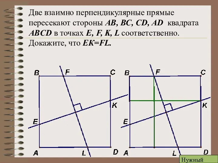 Две взаимно перпендикулярные прямые пересекают стороны АВ, ВС, CD, AD квадрата