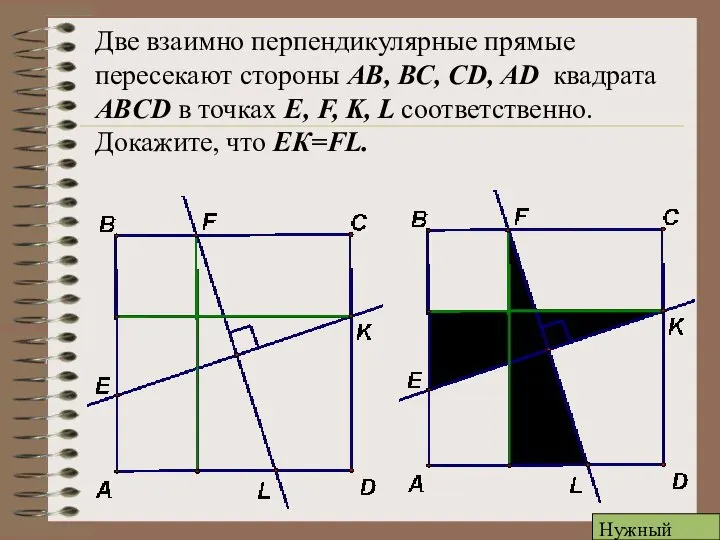 Две взаимно перпендикулярные прямые пересекают стороны АВ, ВС, CD, AD квадрата