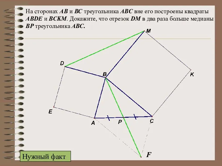 На сторонах АВ и ВС треугольника ABC вне его построены квадраты