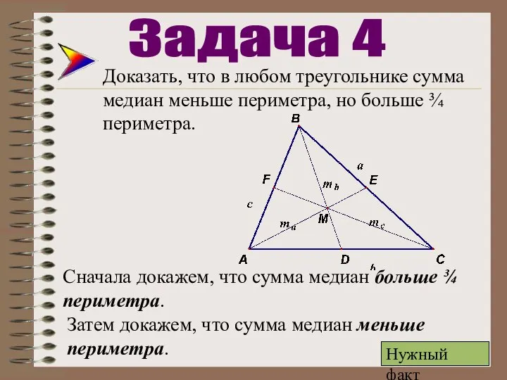 Доказать, что в любом треугольнике сумма медиан меньше периметра, но больше