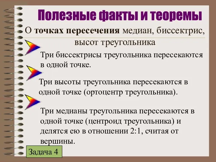 О точках пересечения медиан, биссектрис, высот треугольника Три биссектрисы треугольника пересекаются