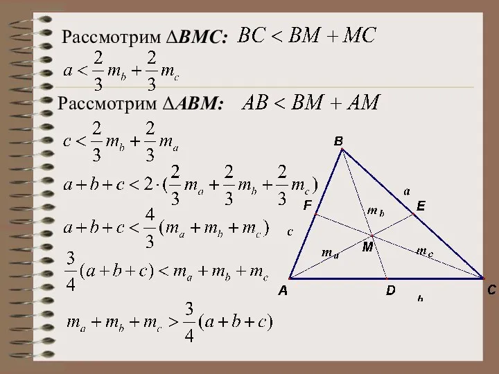 Рассмотрим ΔBМС: Рассмотрим ΔABМ: