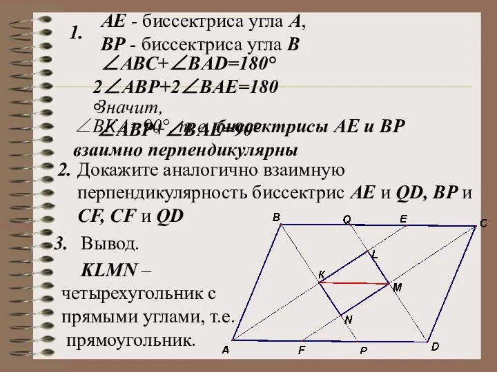 АЕ - биссектриса угла А, ВР - биссектриса угла В 1.