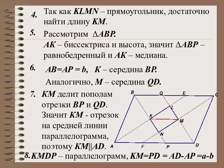 Рассмотрим ΔАВР. 4. 5. Так как KLMN – прямоугольник, достаточно найти