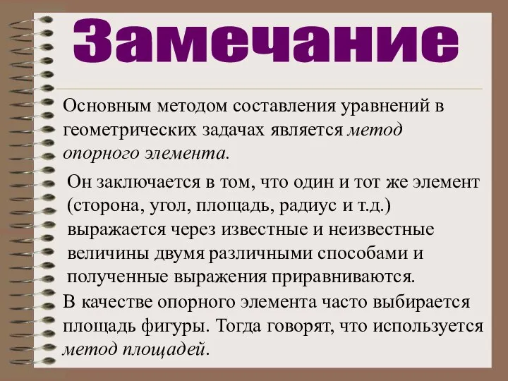 Основным методом составления уравнений в геометрических задачах является метод опорного элемента.