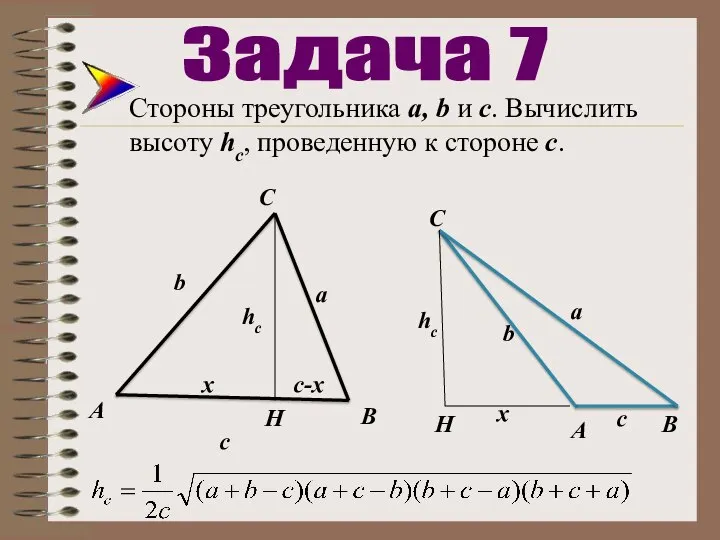 Стороны треугольника а, b и с. Вычислить высоту hc, проведенную к