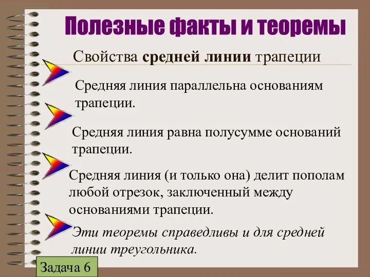 Свойства средней линии трапеции Средняя линия параллельна основаниям трапеции. Средняя линия