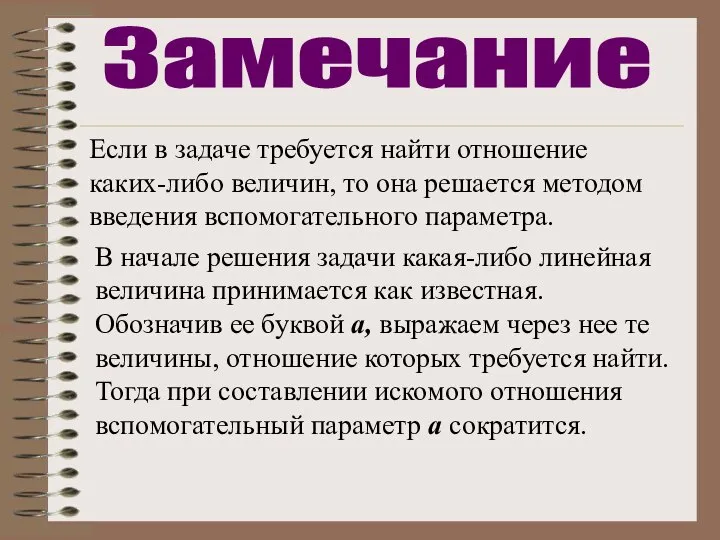 Если в задаче требуется найти отношение каких-либо величин, то она решается