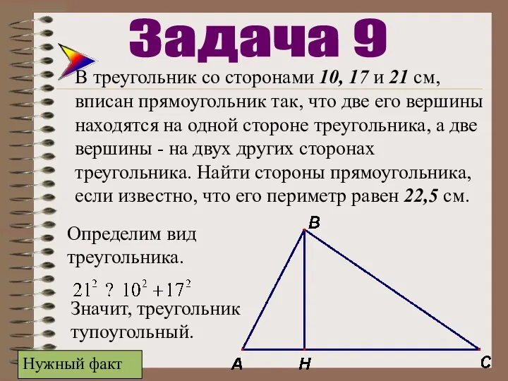 В треугольник со сторонами 10, 17 и 21 см, вписан прямоугольник