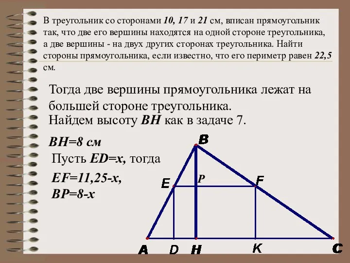 В треугольник со сторонами 10, 17 и 21 см, вписан прямоугольник