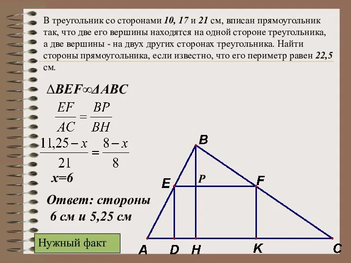 В треугольник со сторонами 10, 17 и 21 см, вписан прямоугольник