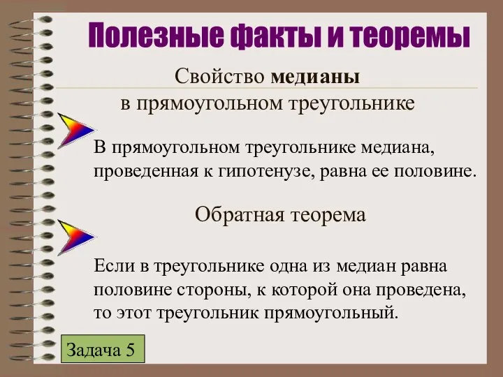 Свойство медианы в прямоугольном треугольнике В прямоугольном треугольнике медиана, проведенная к