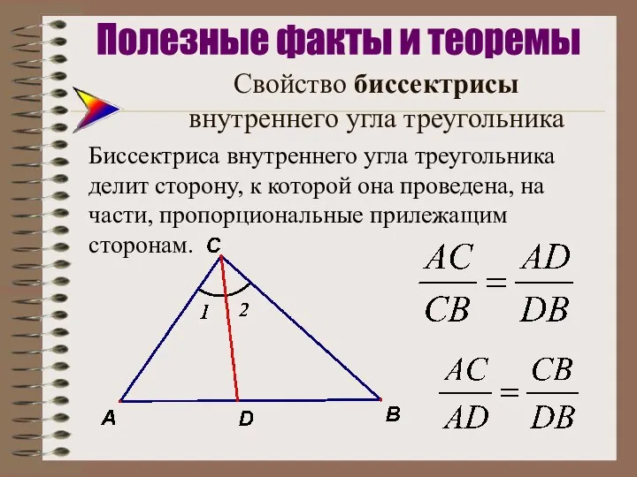 Свойство биссектрисы внутреннего угла треугольника Биссектриса внутреннего угла треугольника делит сторону,