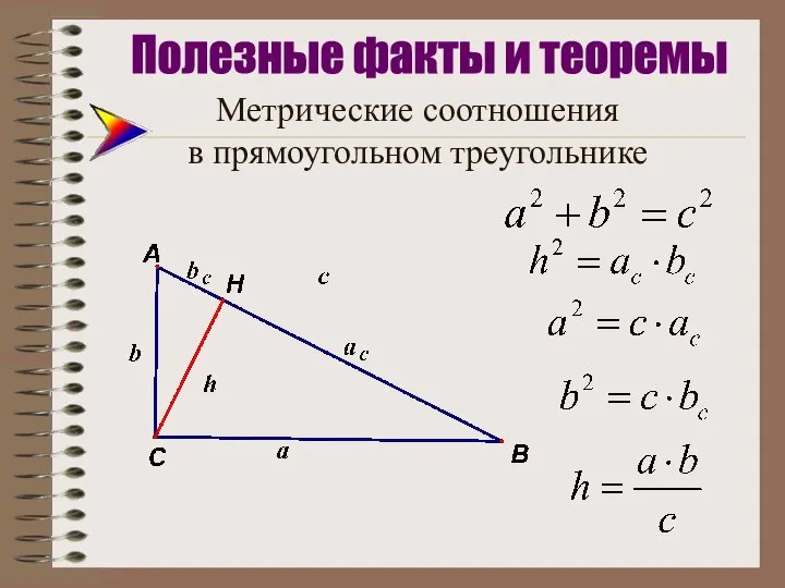 Метрические соотношения в прямоугольном треугольнике Полезные факты и теоремы