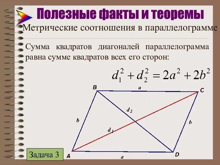 Сумма квадратов диагоналей параллелограмма равна сумме квадратов всех его сторон: Полезные