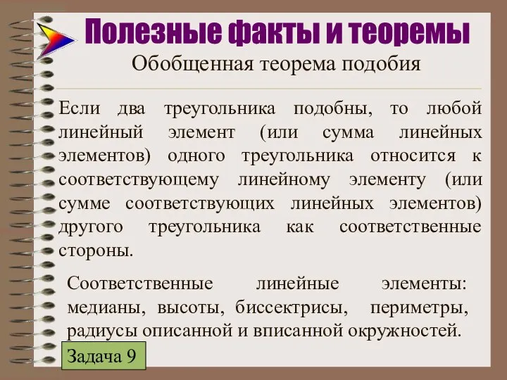 Если два треугольника подобны, то любой линейный элемент (или сумма линейных