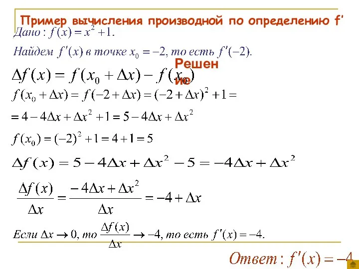 Пример вычисления производной по определению f‛ Решение