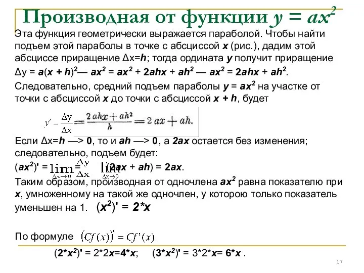 Производная от функции у = ах2 Эта функция геометрически выражается параболой.