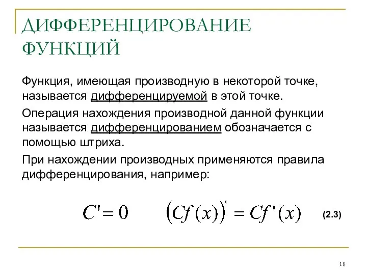 ДИФФЕРЕНЦИРОВАНИЕ ФУНКЦИЙ Функция, имеющая производную в некоторой точке, называется дифференцируемой в