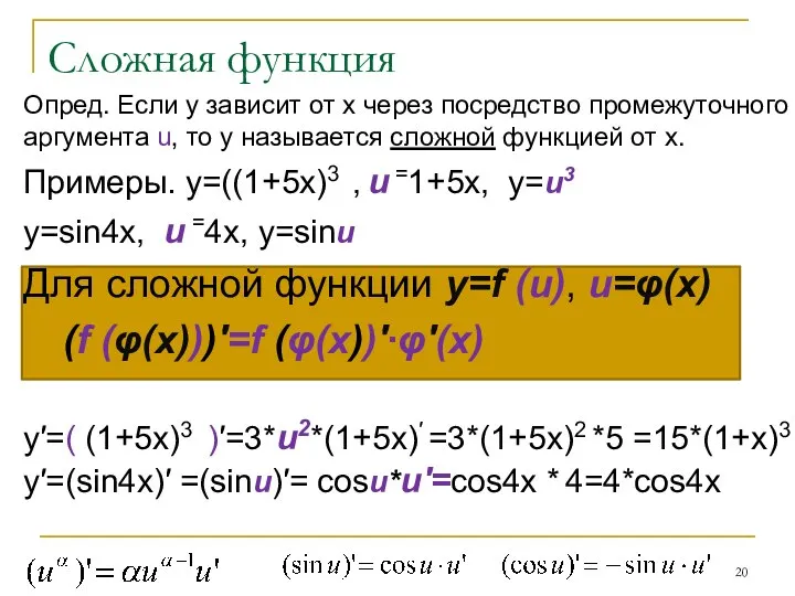 Сложная функция Опред. Если у зависит от х через посредство промежуточного