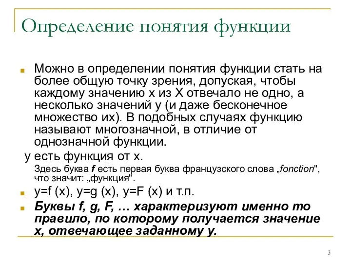 Определение понятия функции Можно в определении понятия функции стать на более