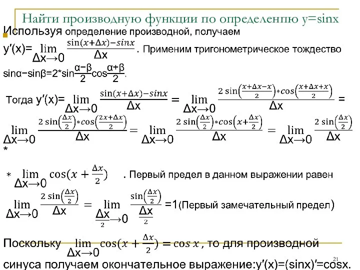 Найти производную функции по определенпю y=sinx