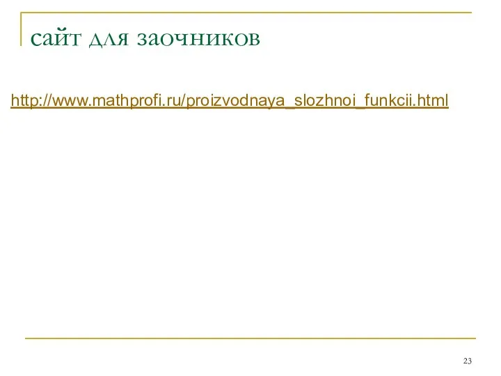 сайт для заочников http://www.mathprofi.ru/proizvodnaya_slozhnoi_funkcii.html