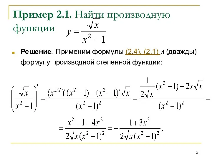 Пример 2.1. Найти производную функции Решение. Применим формулы (2.4), (2.1) и (дважды) формулу производной степенной функции: