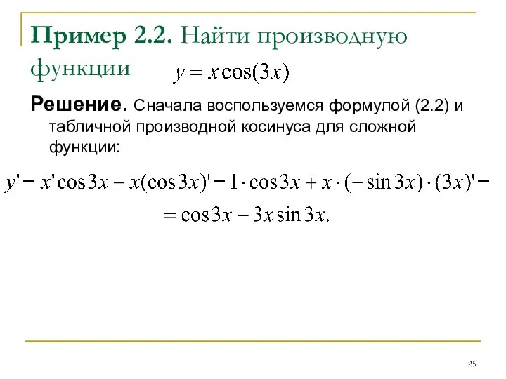 Пример 2.2. Найти производную функции Решение. Сначала воспользуемся формулой (2.2) и