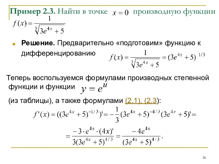 Пример 2.3. Найти в точке производную функции Решение. Предварительно «подготовим» функцию