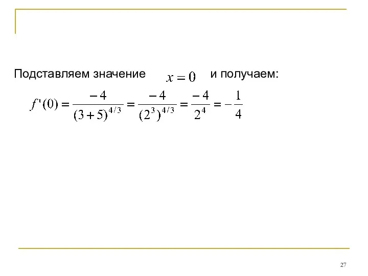 Подставляем значение и получаем: