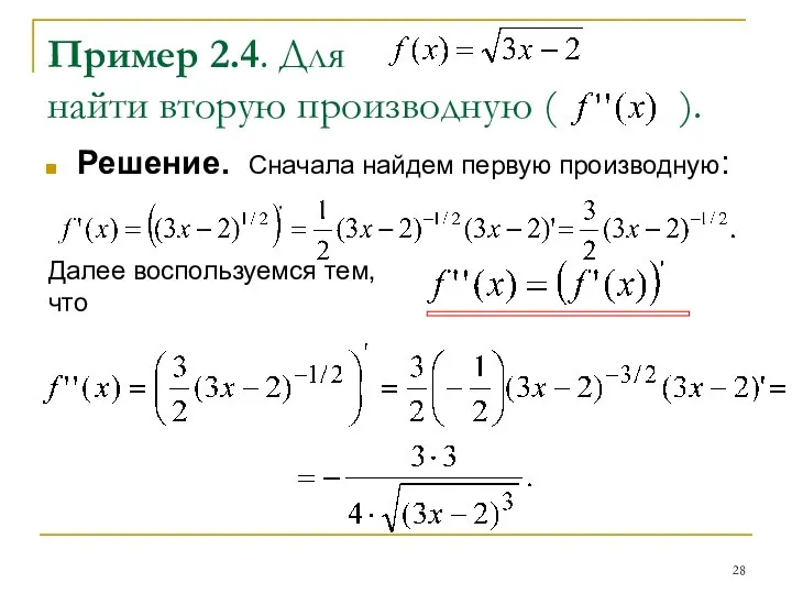 Пример 2.4. Для найти вторую производную ( ). Решение. Сначала найдем