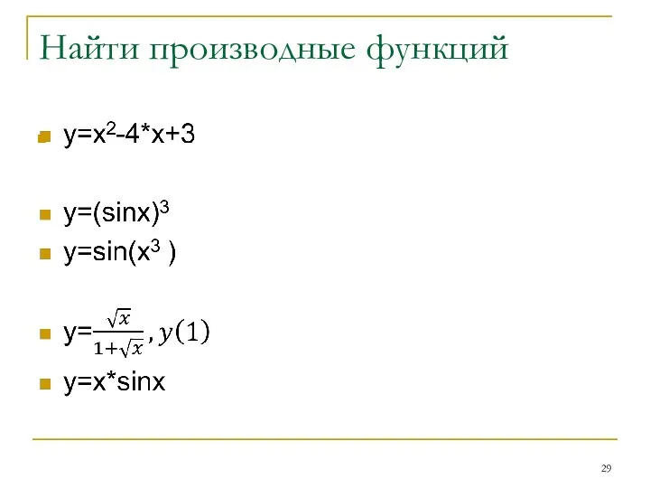 Найти производные функций