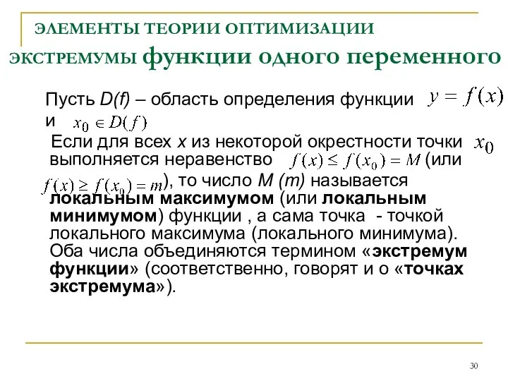 ЭЛЕМЕНТЫ ТЕОРИИ ОПТИМИЗАЦИИ ЭКСТРЕМУМЫ функции одного переменного Пусть D(f) – область