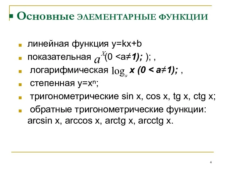 Основные ЭЛЕМЕНТАРНЫЕ ФУНКЦИИ линейная функция y=kx+b показательная (0 логарифмическая x (0