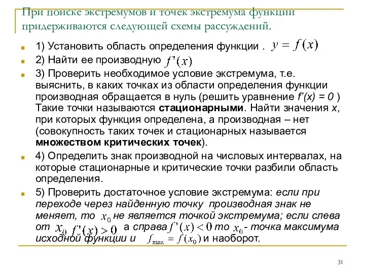 При поиске экстремумов и точек экстремума функции придерживаются следующей схемы рассуждений.