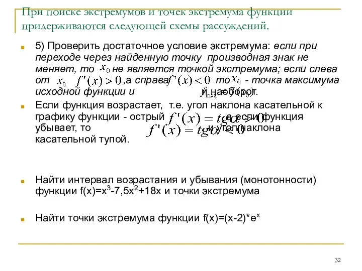 При поиске экстремумов и точек экстремума функции придерживаются следующей схемы рассуждений.