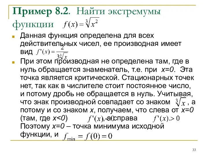 Пример 8.2. Найти экстремумы функции Данная функция определена для всех действительных