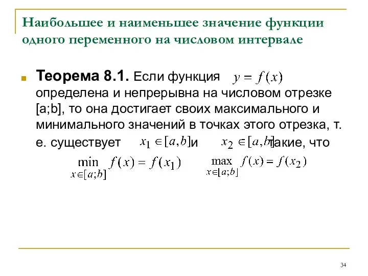 Наибольшее и наименьшее значение функции одного переменного на числовом интервале Теорема