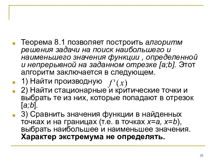 Теорема 8.1 позволяет построить алгоритм решения задачи на поиск наибольшего и