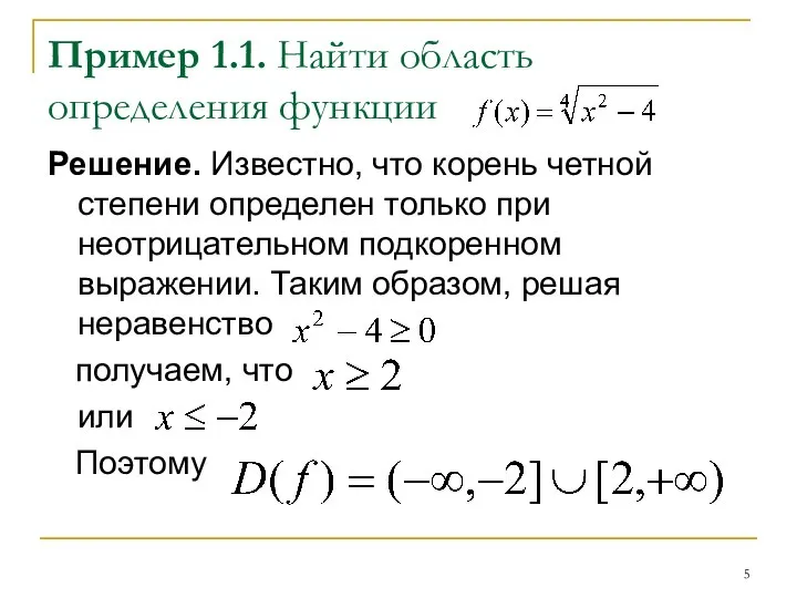 Пример 1.1. Найти область определения функции Решение. Известно, что корень четной