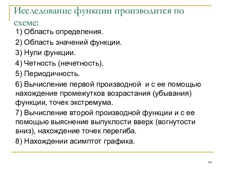 Исследование функции производится по схеме: 1) Область определения. 2) Область значений