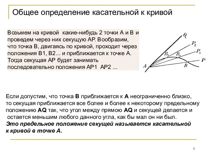 Общее определение касательной к кривой Если допустим, что точка В приближается