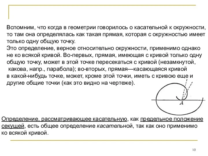 Вспомним, что когда в геометрии говорилось о касательной к окружности, то