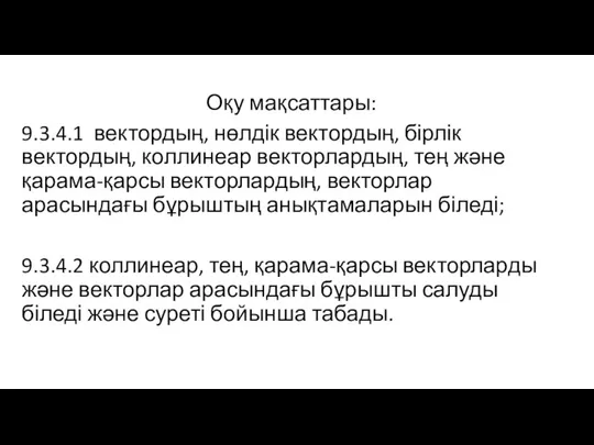 Оқу мақсаттары: 9.3.4.1 вектордың, нөлдік вектордың, бірлік вектордың, коллинеар векторлардың, тең