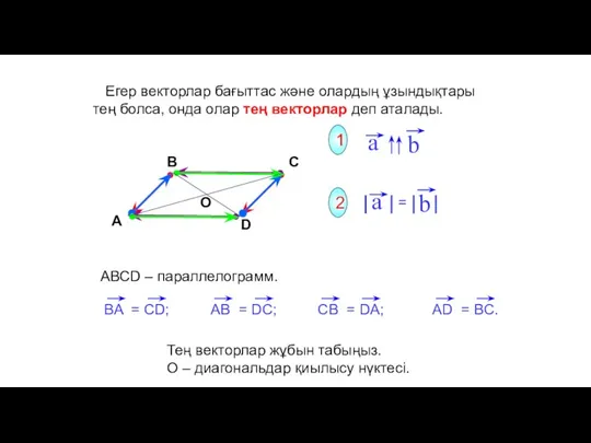 Егер векторлар бағыттас және олардың ұзындықтары тең болса, онда олар тең